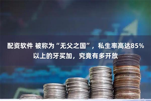 配资软件 被称为“无父之国”，私生率高达85%以上的牙买加，究竟有多开放