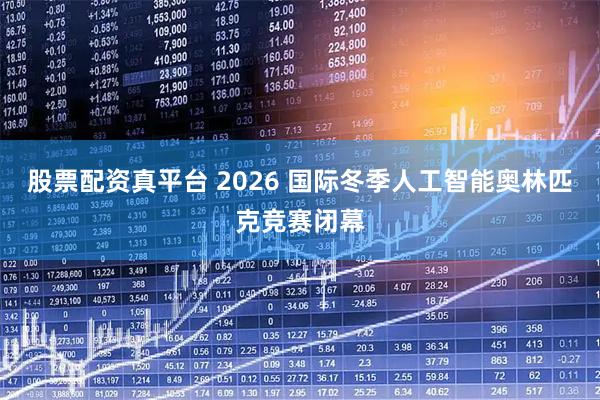 股票配资真平台 2026 国际冬季人工智能奥林匹克竞赛闭幕
