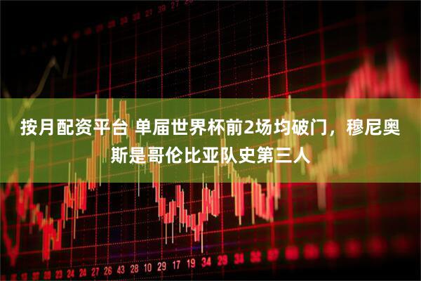 按月配资平台 单届世界杯前2场均破门，穆尼奥斯是哥伦比亚队史第三人